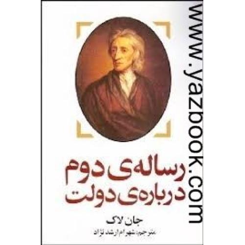 رساله دوم درباره دولت-جان لاک-روشنگران