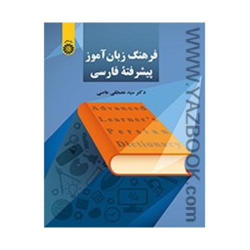 فرهنگ زبان آموز پیشرفته فارسی-عاصی-2252