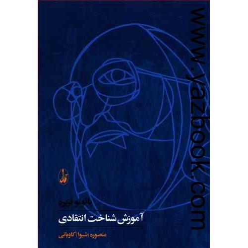 آموزش شناخت انتقادی-فریره-آگه