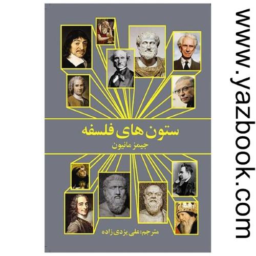 ستون های فلسفه-مانیون-روشنگران