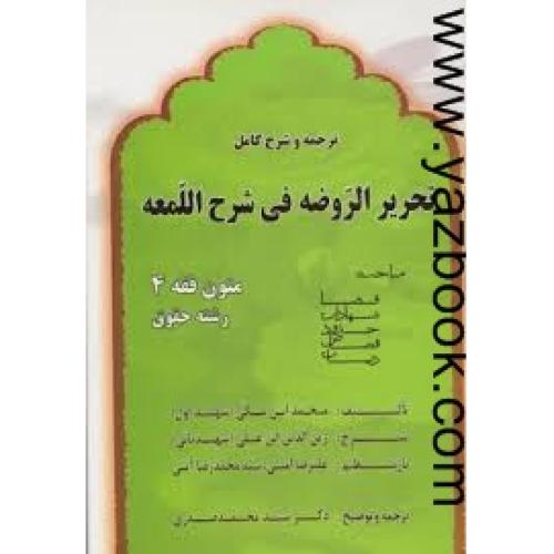 ترجمه و شرح کامل تحریر الروضه فی شرح اللمعه(متون فقه 4)-صدری