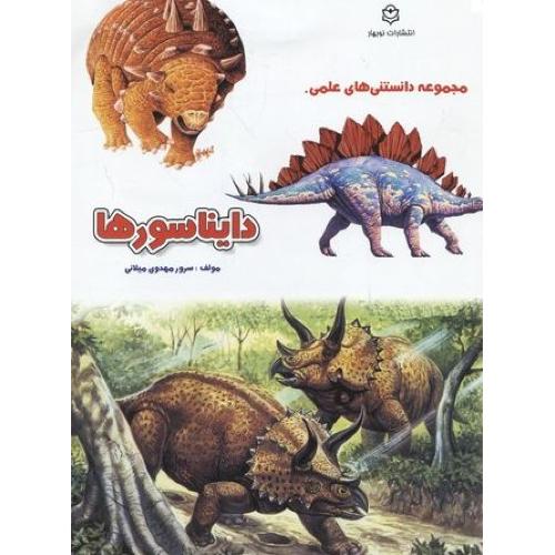 مجموعه دانستنی های علمی دایناسورها