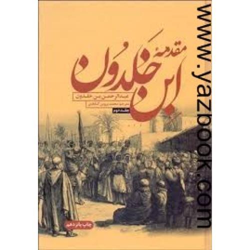 مقدمه ابن خلدون (2جلدی) علمی و فرهنگی