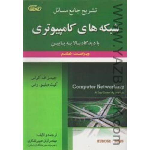 تشریح جامع مسائل شبکه های کامپیوتری از دیدگاه بالا به پایین ویراست ششم-جیمزاف کراس-حبیبی لشکری