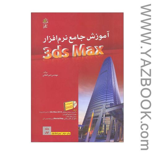 آموزش جامع نرم افزار 3ds max جلد اول-کنعانی