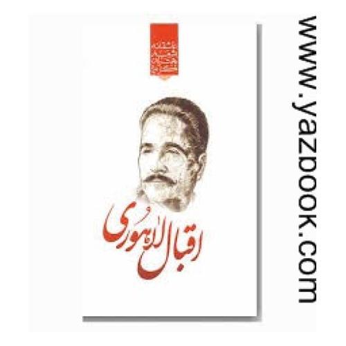 گزیده بهترین اشعار عاشقانه اقبال لاهوری-نظاره