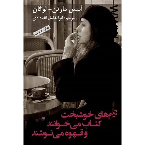 آدم های خوشبخت کتاب می خوانند و قهوه می نوشند-آنیس مارتن-لوگان-به نگار