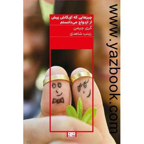 چیزهایی که ای کاش پیش از ازدواج می دانستم-گری چاپمن-شاهدی