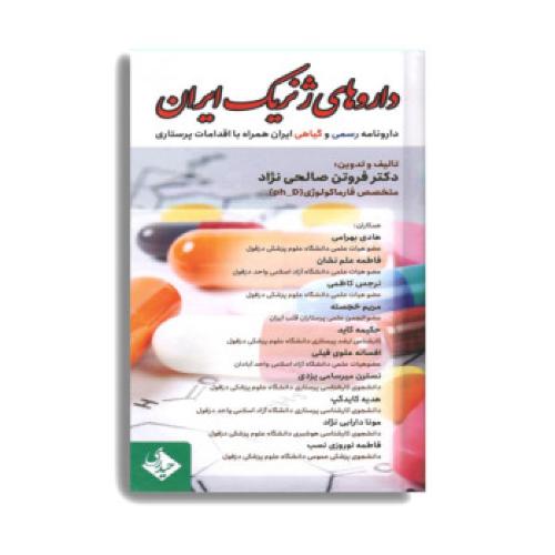 مرجع کامل داروهای ژنریک ایران-حیدری-محمدی