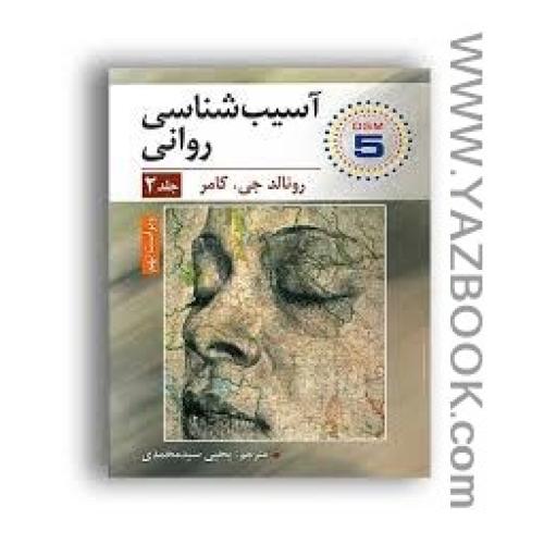 آسیب شناسی روانی جلد دوم ویراست نهم-رونالد جی کامر-سید محمدی