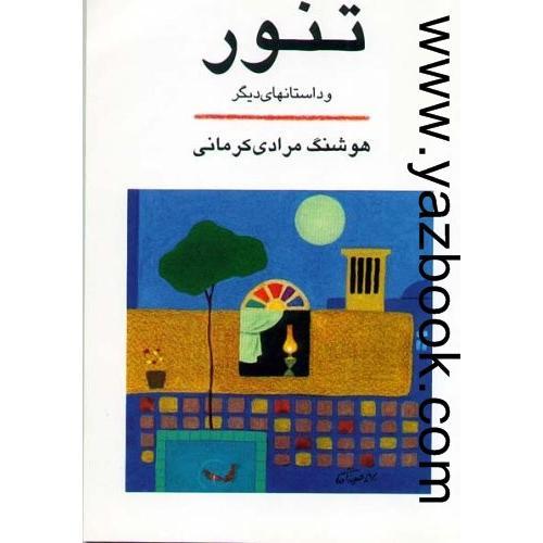 تنور و داستان های دیگر-مرادی کرمانی-معین