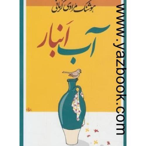 آب انبار-مرادی کرمانی-معین