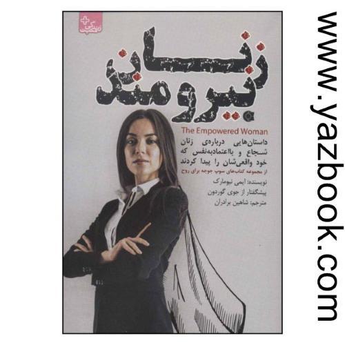 زنان نیرومند-ایمی نیومارک-ابوعطا