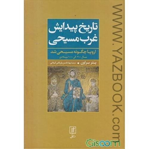 تاریخ پیدایش غرب مسیحی (اروپا چگونه مسیحی شد) براون-نشرعلم