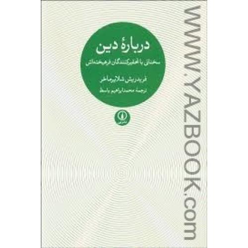 درباره ی دین -شلایماخر-نشر نی