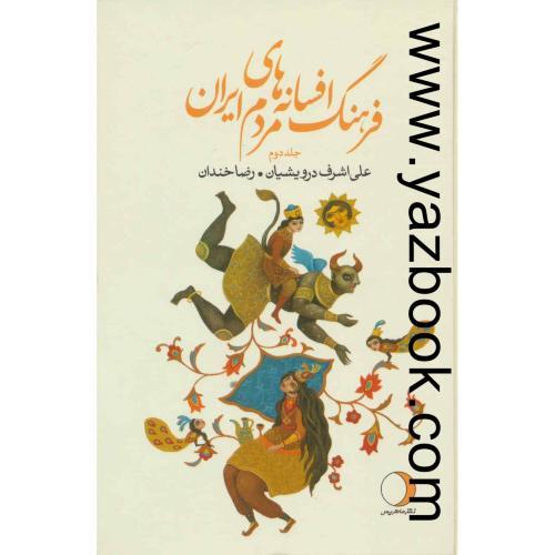 فرهنگ افسانه های مردم ایران (2)-درویشیان