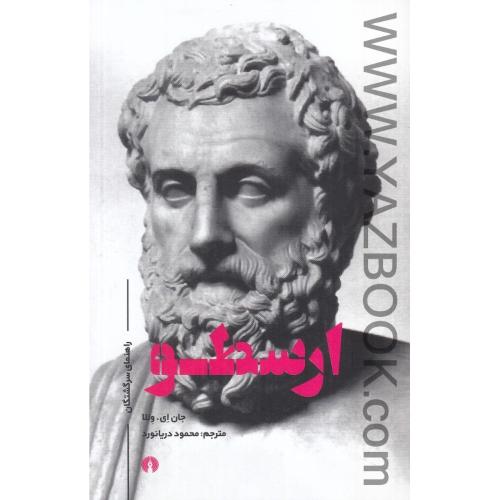 ارسطو (راهنمای سرگشتگان) علمی و فرهنگی