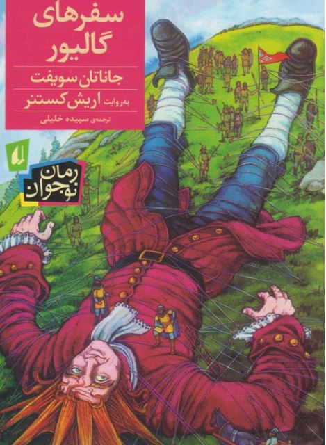 سفرهای گالیور