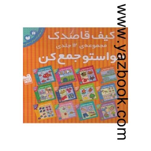 کیف حواستو جمع کن 12 جلدی (1تا12) قاصدک