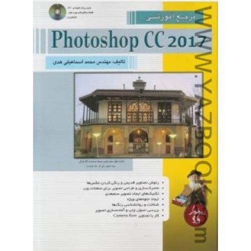 مرجع آموزشی photoshop cc 2017-اسماعیلی هدی