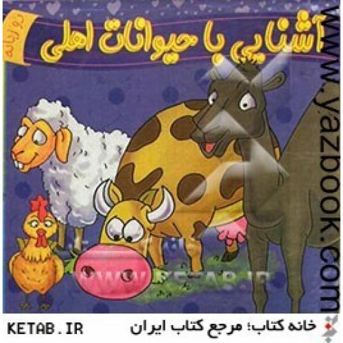 آشنایی با حیوانات اهلی (2زبانه) آوای دوستی