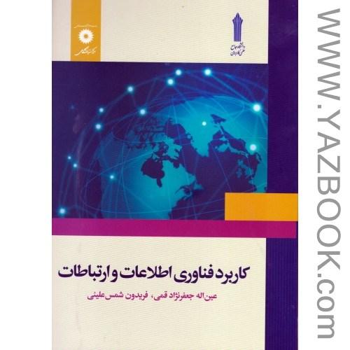 کاربرد فناوری اطلاعات و ارتباطات (شمس علیئی)