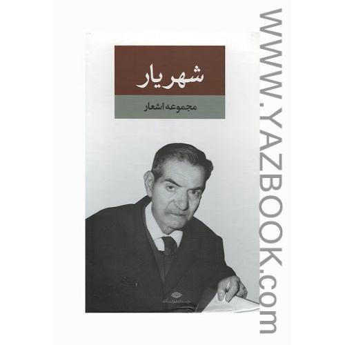 دیوان شهریار 2جلدی با قاب (نگاه)