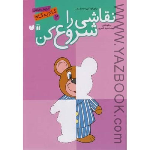نقاشی را شروع کن(ج2)ذکر