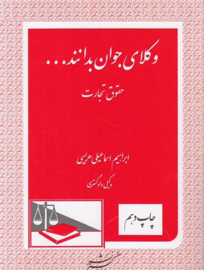 وکلای جوان بدانند4-حقوق تجارت-هریسی
