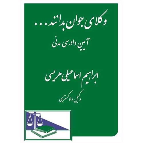 وکلای جوان بدانند 6-آیین دادرسی مدنی-هریسی