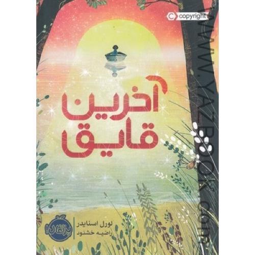 آخرین قایق