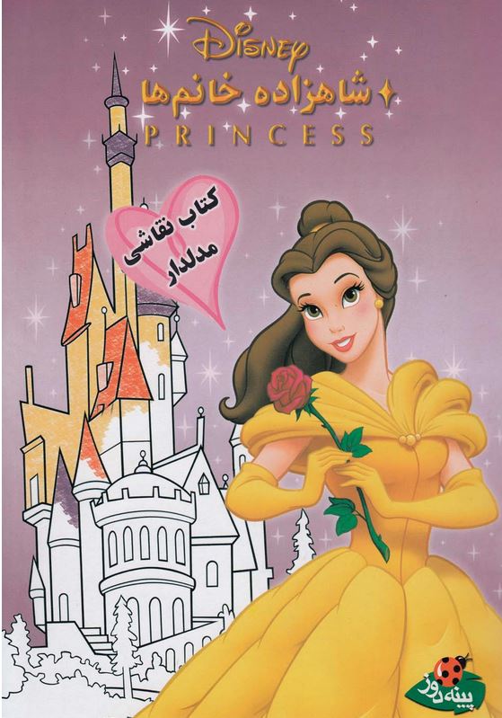 شاهزاده خانم‌‌ها(رنگ‌آمیزی)پینه‌دوز