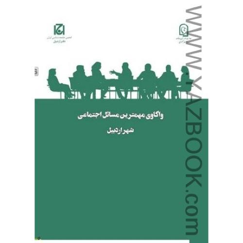 واکاوی مهمترین مسائل اجتماعی شهر اردبیل-زینالی