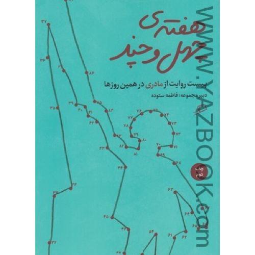 هفته ی چهل و چند (اطراف)