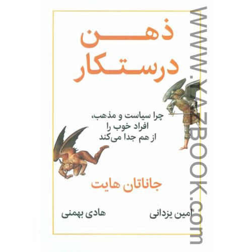 ذهن درستکار-جاناتان هایت (نشرنوین)