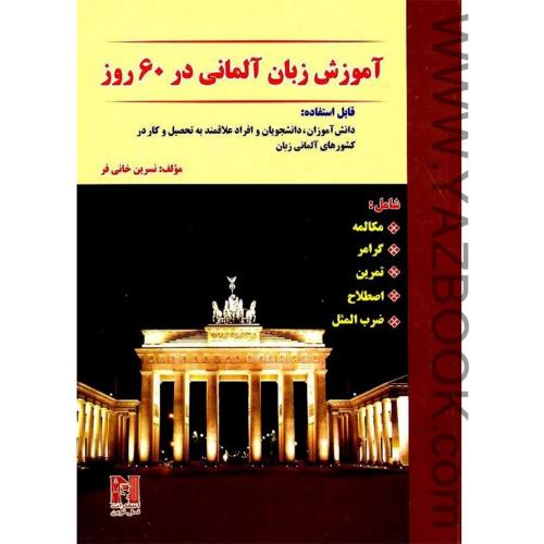 آموزش زبان المانی در 60روز-خانی فر