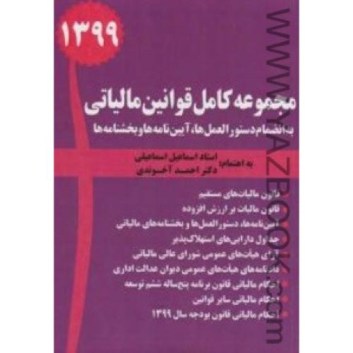 مجموعه کامل قوانین مالیاتی-اسماعیلی1399