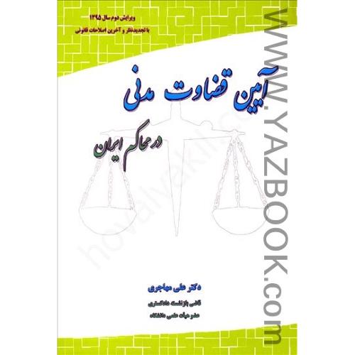 آیین قضاوت مدنی در محاکم ایران-مهاجری