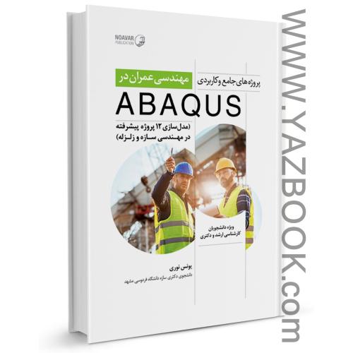 پروژه های جامع و کاربردی مهندسی عمران در ABAQUD (نوآور)