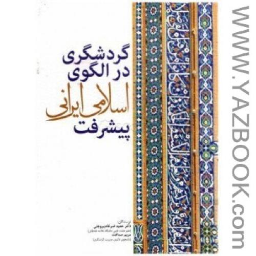 گردشگری در الگوهای اسلامی ایرانی پیشرفت (غلامرضا بروجنی)