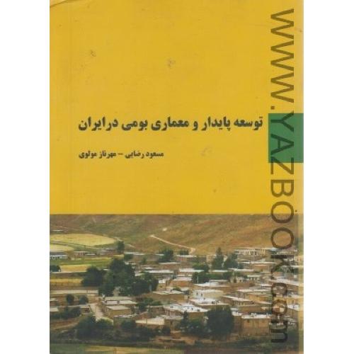 توسعه پایدارو معماری بومی در ایران-مولوی-سیمای دانش