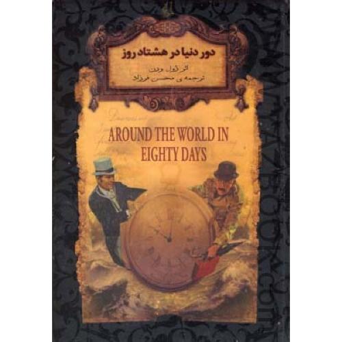 رمان‌های جاویدان جهان (7) دور دنیا در هشتاد روز (افق)