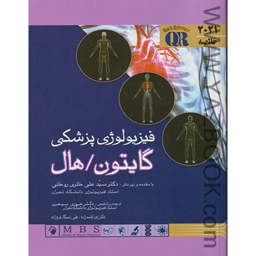 خلاصه فیزیولوژی گایتون-هال.جائری روحانی2021