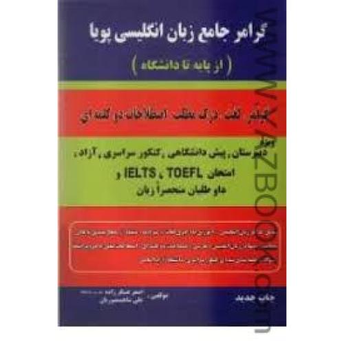 گرامر جامع زبان انگلیسی پویا-ازپایه تا تافل-عسگرزاده