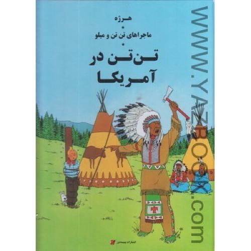 ماجراهای تن تن و میلو (درآمریکا)