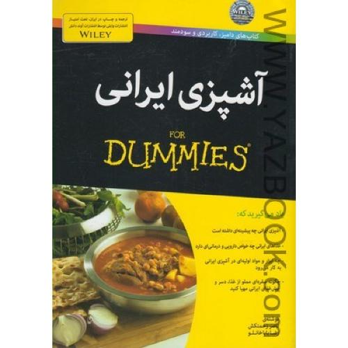 آشپزی ایرانی (دامیز) آوند دانش