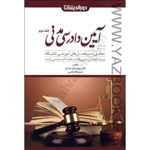 کمک حافظه آیین دادرسی مدنی(دوجلدی)فلاح