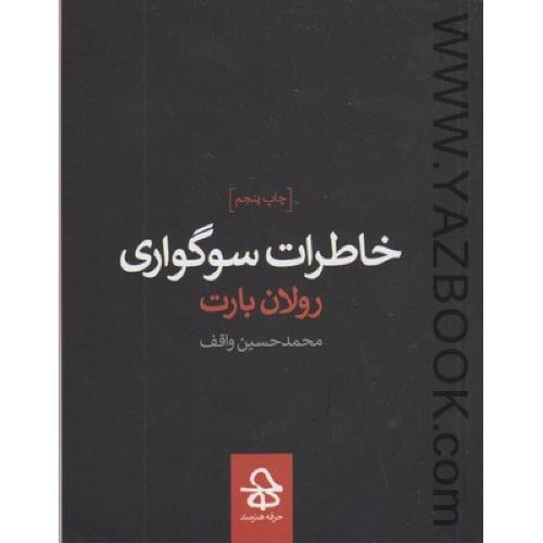 خاطرات سوگواری