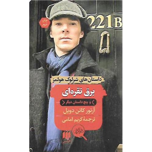 داستان های شرلوک هولمز برق نقره ای