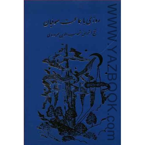 روزی با جماعت صوفیان-سهروردی (مولی)